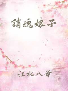 销魂娘子