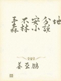 手不安分地探入森林小说