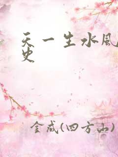 天一生水风流秘史