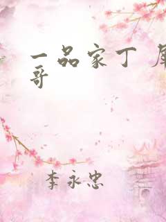 一品家丁 犀利哥