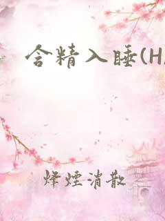 含精入睡(H)