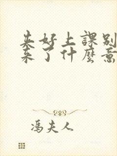 夹好上课别流出来了什么意思