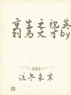 重生之祝英台遇到马文才by问鹿 TXT全文