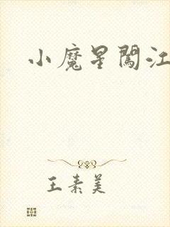 小魔星闯江湖