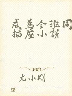 成为全班同学的插座小说