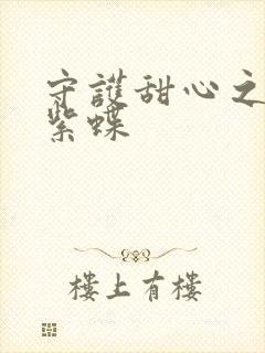 守护甜心之蓝羽紫蝶