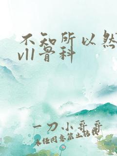 不知所以然h1vl1骨科