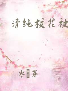 清纯校花被日常