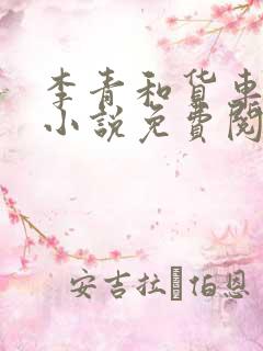 李青和货车老陈小说免费阅读