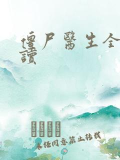 僵尸医生全文阅读