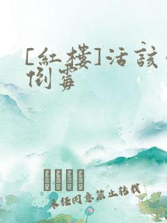 [红楼]活该你倒霉