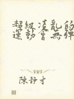 超级凌乱的校园运动会无弹窗