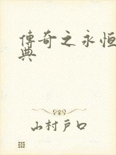 传奇之永恒的经典