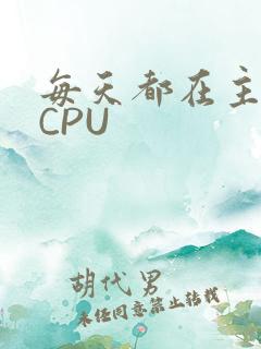 每天都在主动求CPU