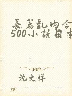 长篇乱肉合集乱500小说日本