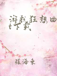 游戏狂想曲txt下载