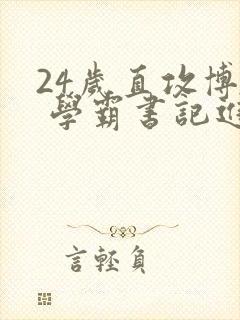 24岁直攻博士 学霸书记进京履新