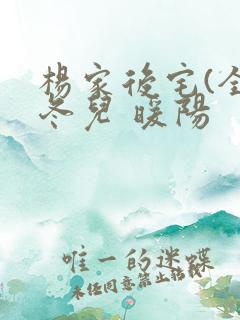 杨家后宅(全)冬儿 暖阳