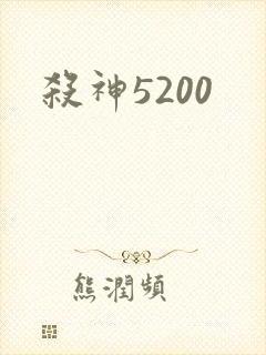 杀神5200