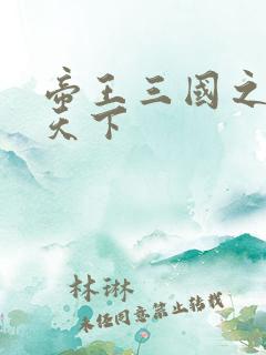 帝王三国之傲视天下