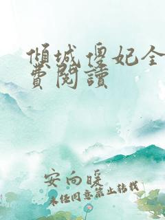 倾城傻妃全文免费阅读