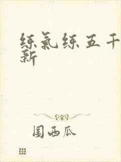 练气练五千年最新