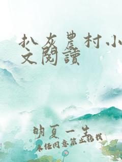 扒灰农村小说全文阅读