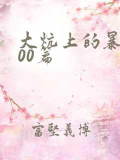 大炕上的暴伦500篇