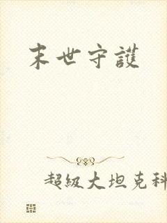 末世守护