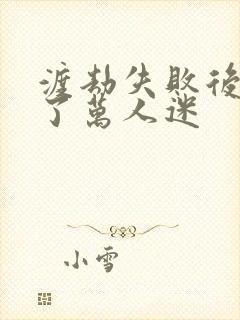 渡劫失败后我成了万人迷