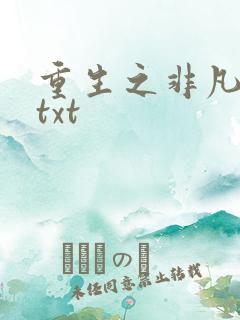 重生之非凡人生txt