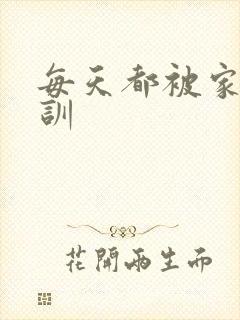 每天都被家主教训