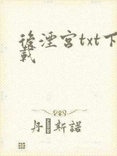 后湮宫txt下载