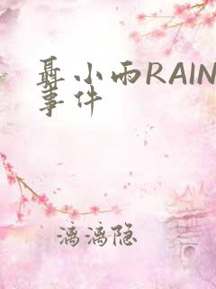 聂小雨RAIN事件
