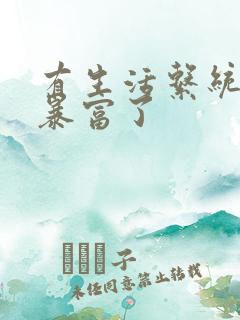 有生活系统后我暴富了