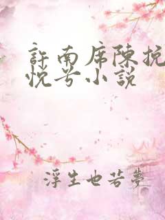 许南席陈挽侬秦悦兮小说