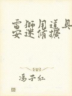 雷狮用道具玩哭安迷修扩