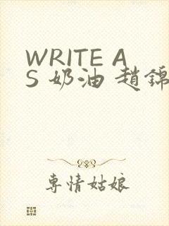 WRITE AS 奶油 赵锦辛