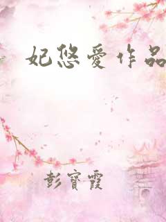 妃悠爱作品