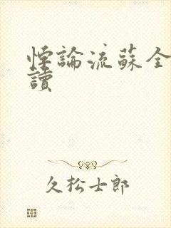 悖论流苏全文阅读