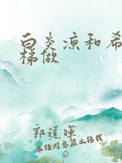 白炎凉和希城楼梯做