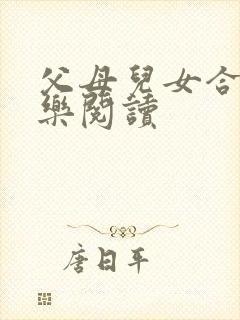 父母儿女合家欢乐阅读