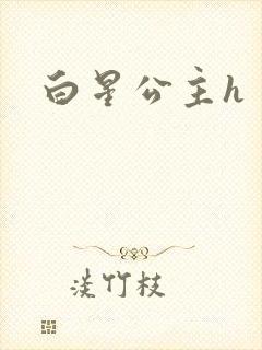 白星公主h