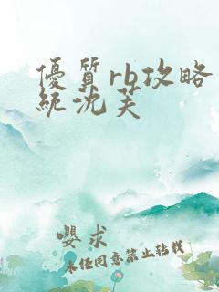 优质rb攻略系统沈芙