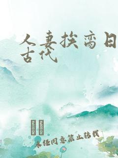 人妻挨脔日常h古代