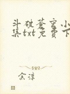 斗破苍穹小说全集txt免费下载