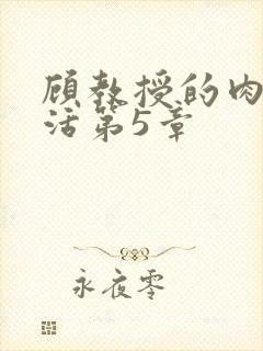 顾教授的肉欲生活第5章