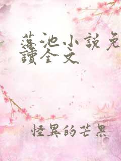 落池小说免费阅读全文