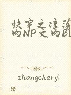 快穿之浪荡H啪肉NP文肉BL