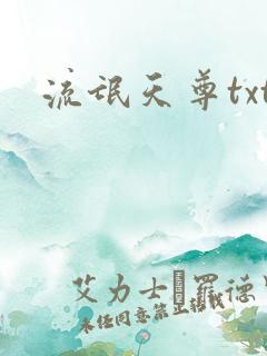 流氓天尊txt